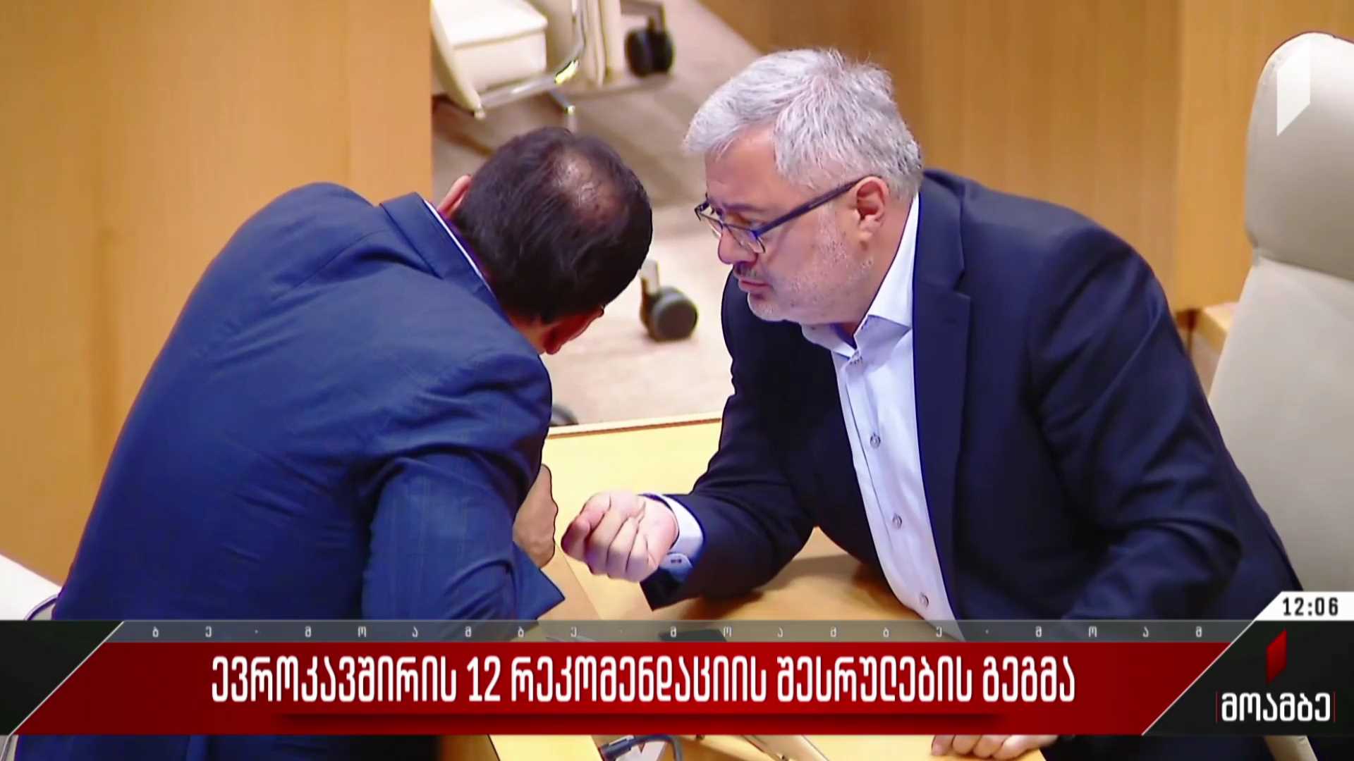 ევროკავშირის 12 რეკომენდაციის შესრულების გეგმა