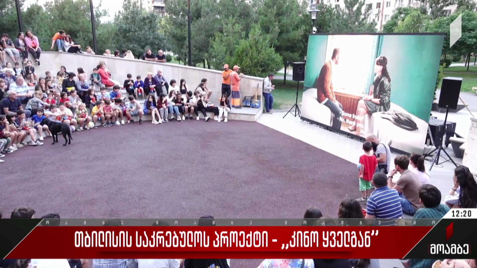 თბილისის საკრებულოს პროექტი - „კინო ყველგან“