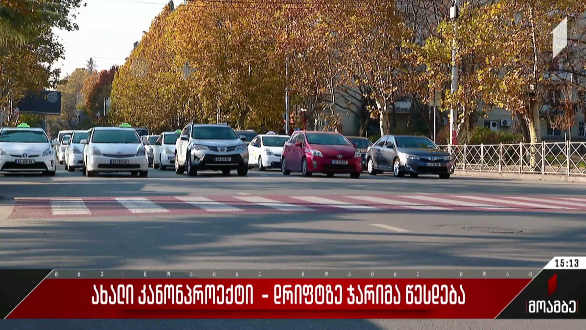  ახალი კანონპროექტი - დრიფტზე ჯარიმა წესდება