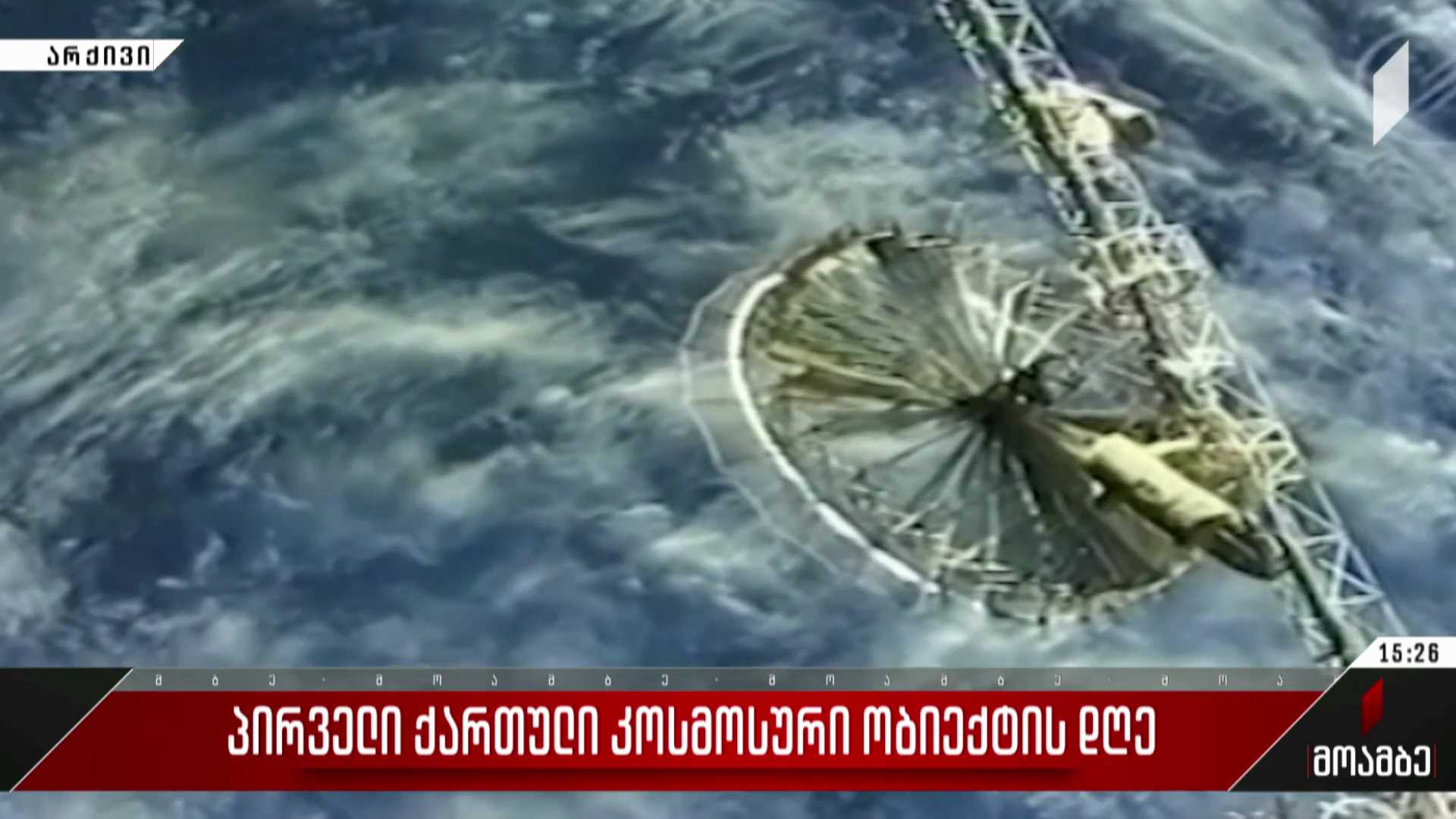 პირველი ქართული კოსმოსური ობიექტის დღე