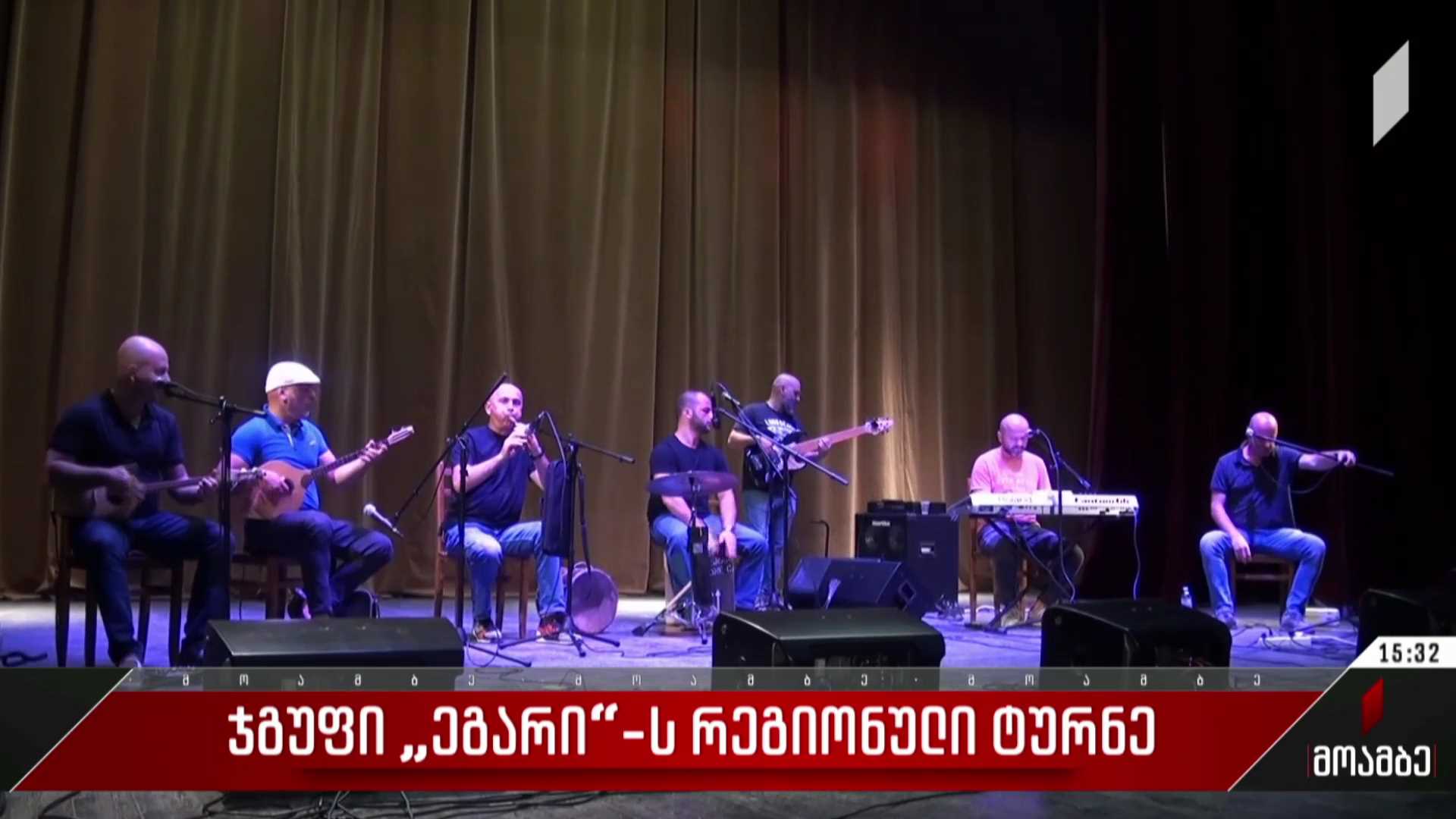 ჯგუფი „ეგარის“ რეგიონული ტურნე