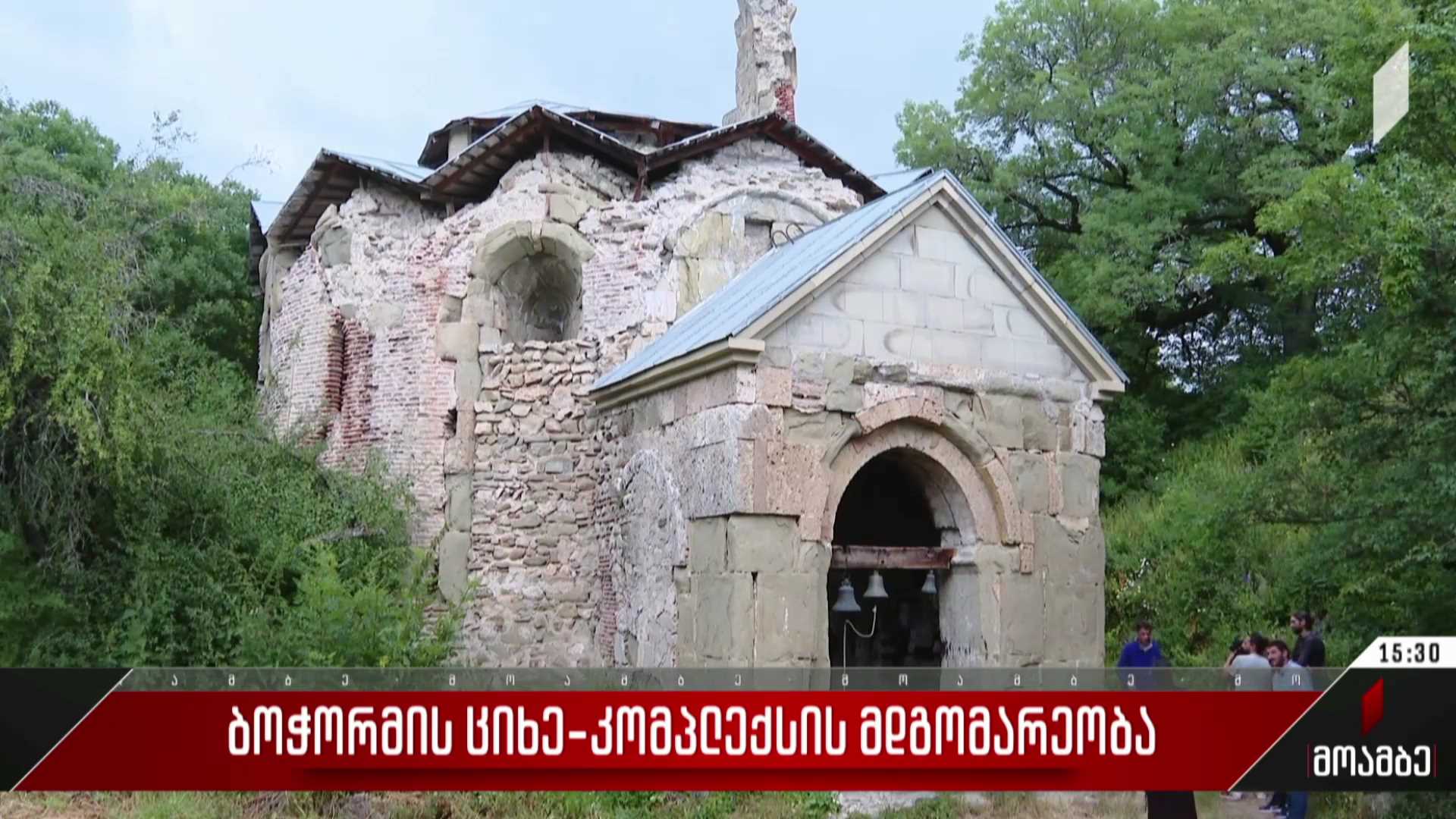 ბოჭორმის ციხე-კომპლექსის მდგომარეობა