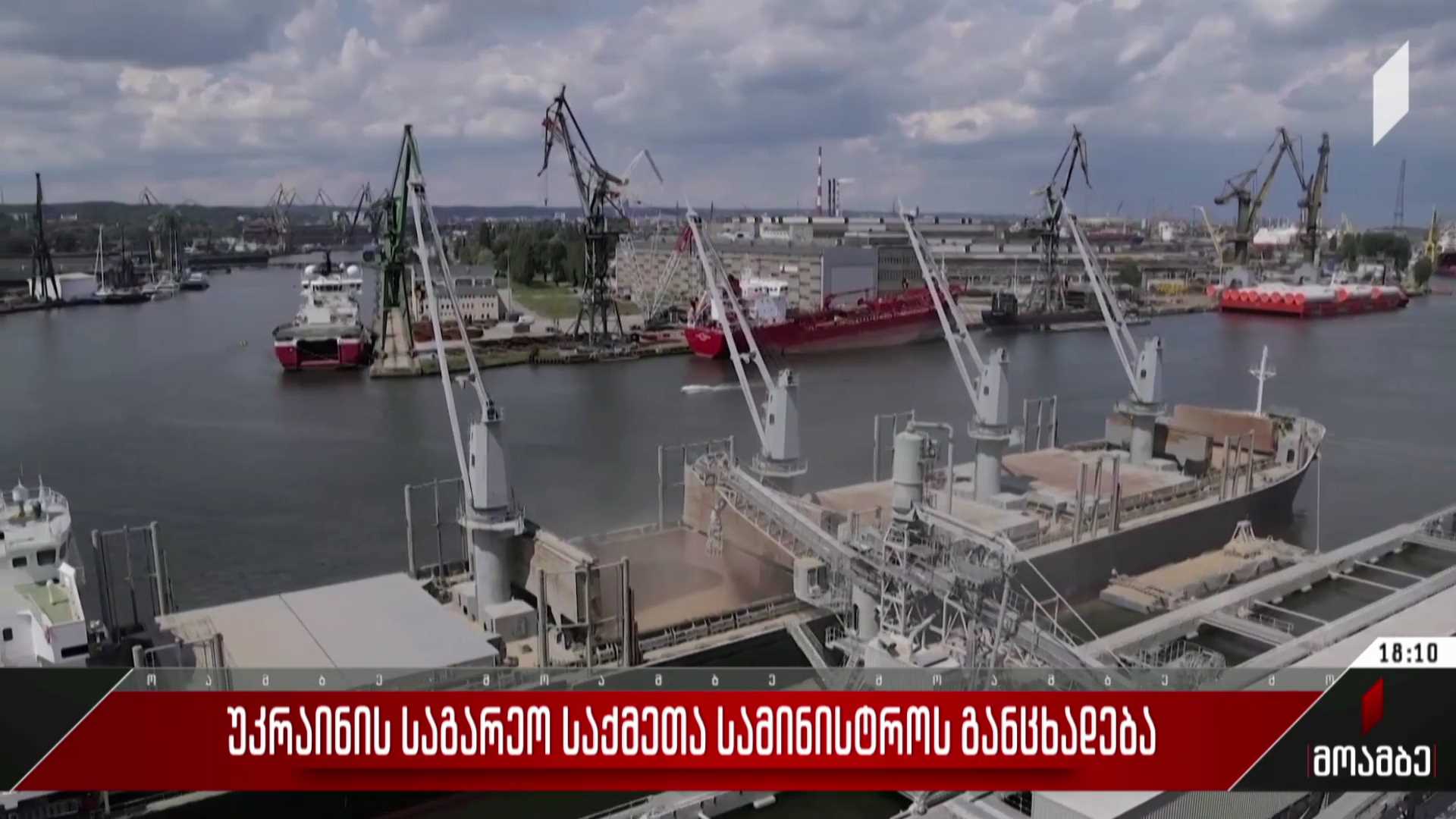 უკრაინის საგარეო საქმეთა სამინისტროს განცხადება