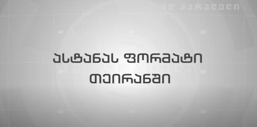 42°პარალელი – ასტანას ფორმატი თეირანში