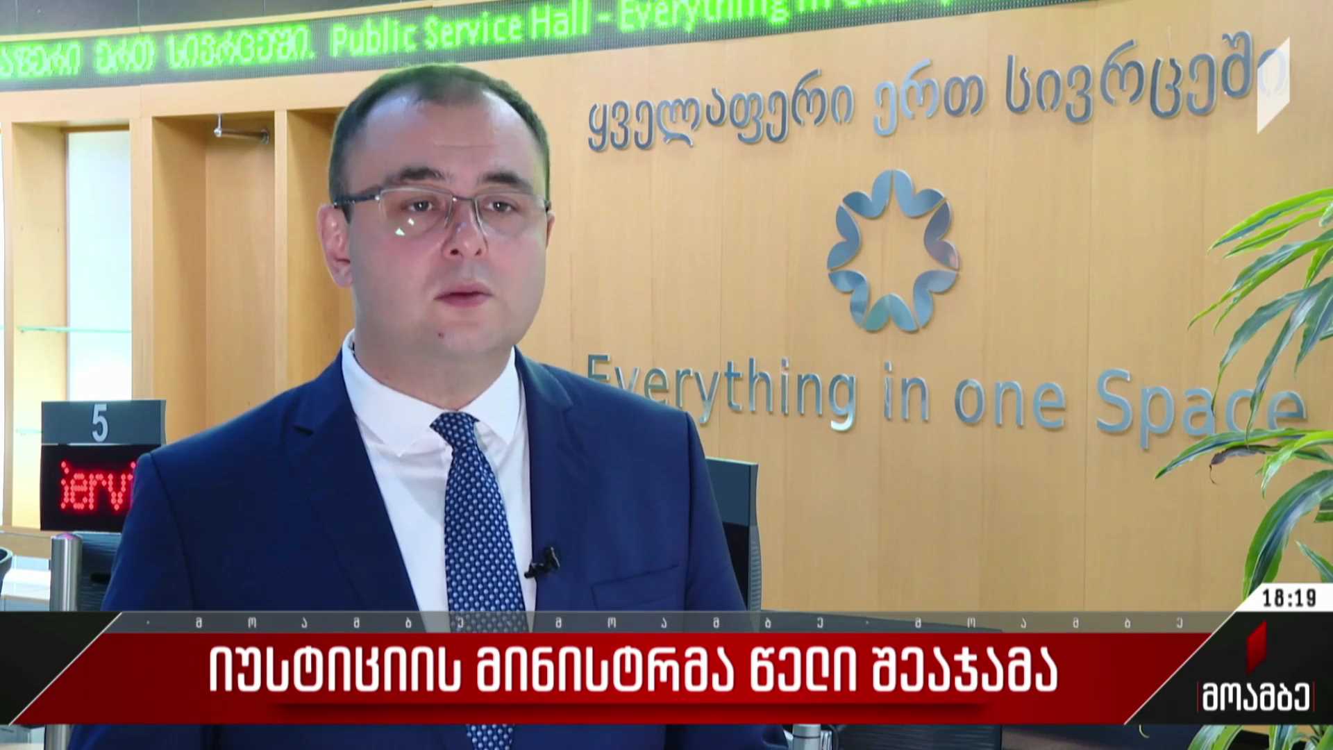 იუსტიციის მინისტრმა წელი შეაჯამა