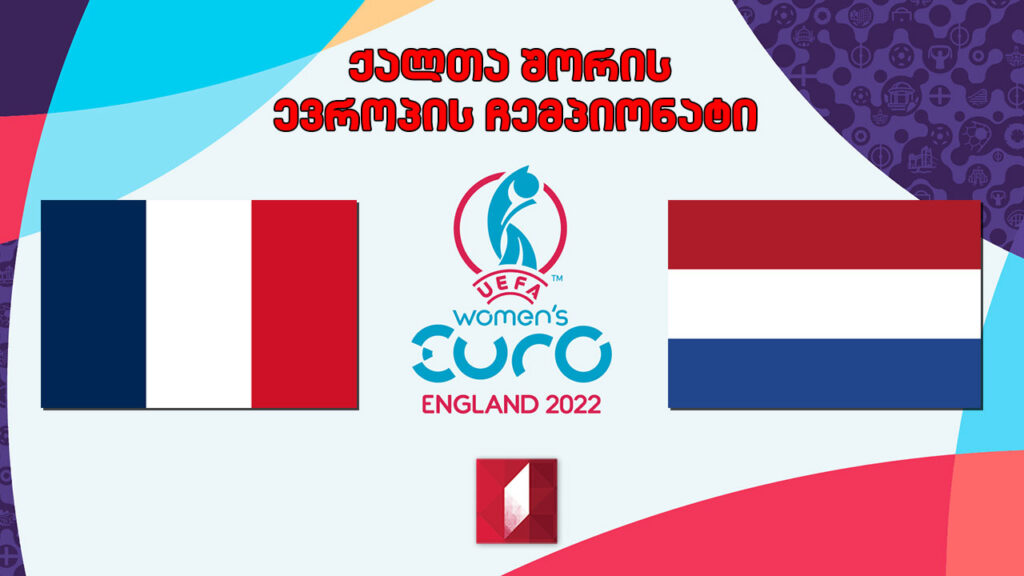 #ფეხბურთი საფრანგეთი VS ნიდერლანდები. ქალთა შორის ევროპის ჩემპიონატი. მეოთხედფინალი #LIVE