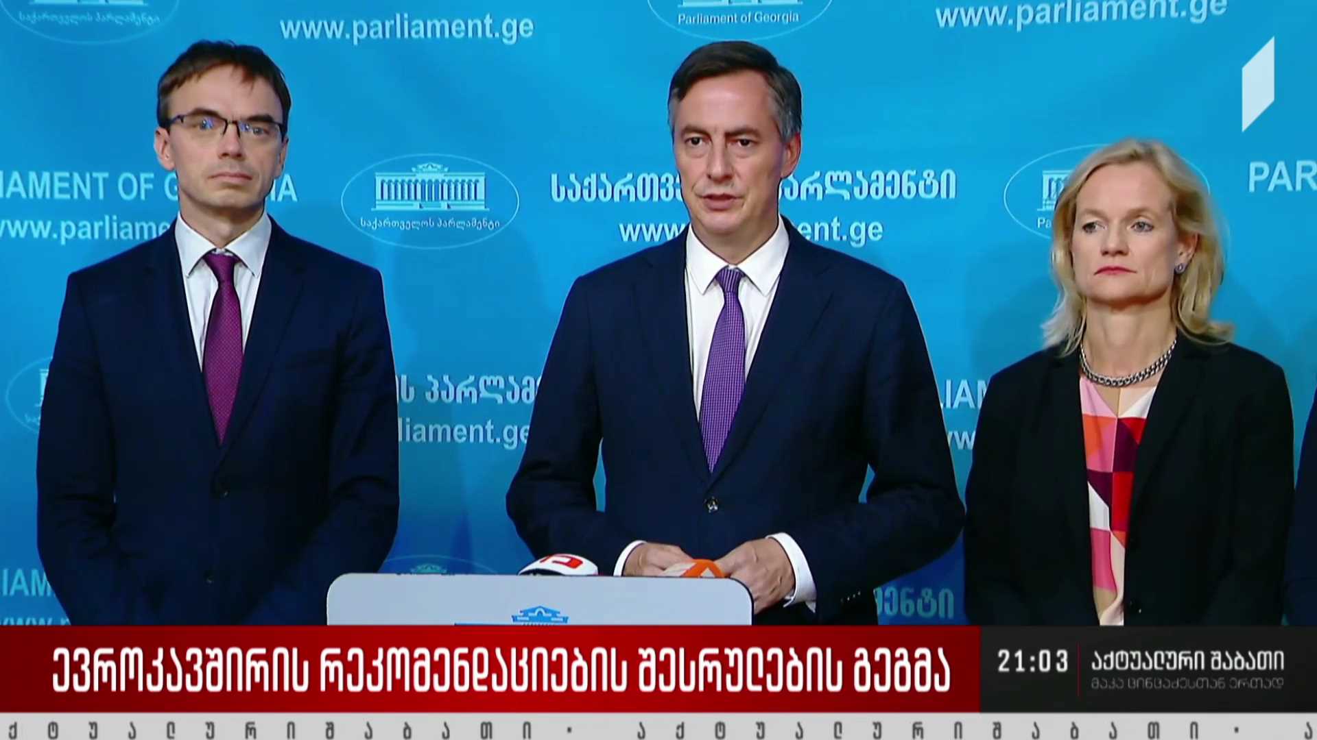 ევროკავშირის რეკომენდაციების შესრულების გეგმა