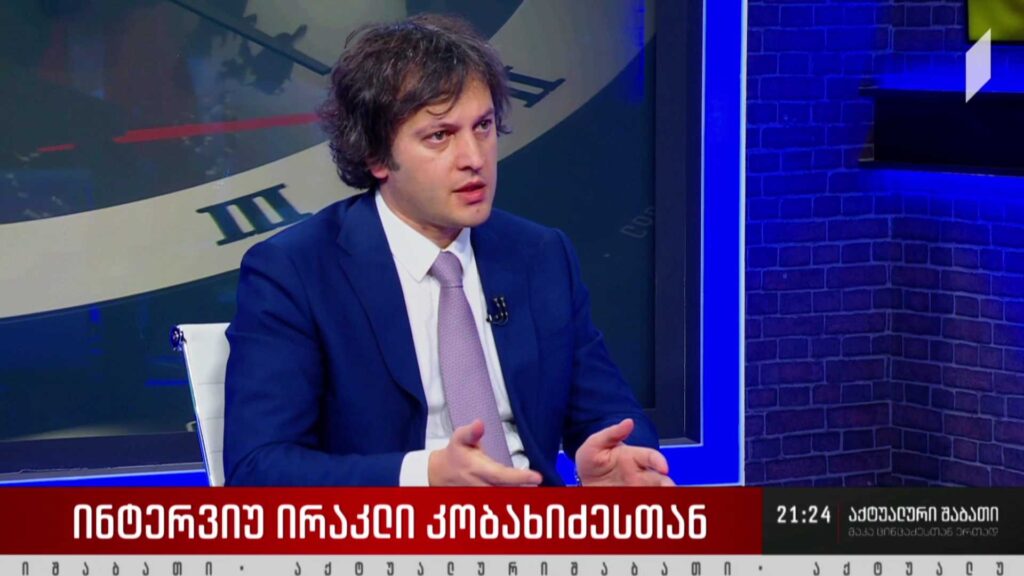 ინტერვიუ ირაკლი კობახიძესთან