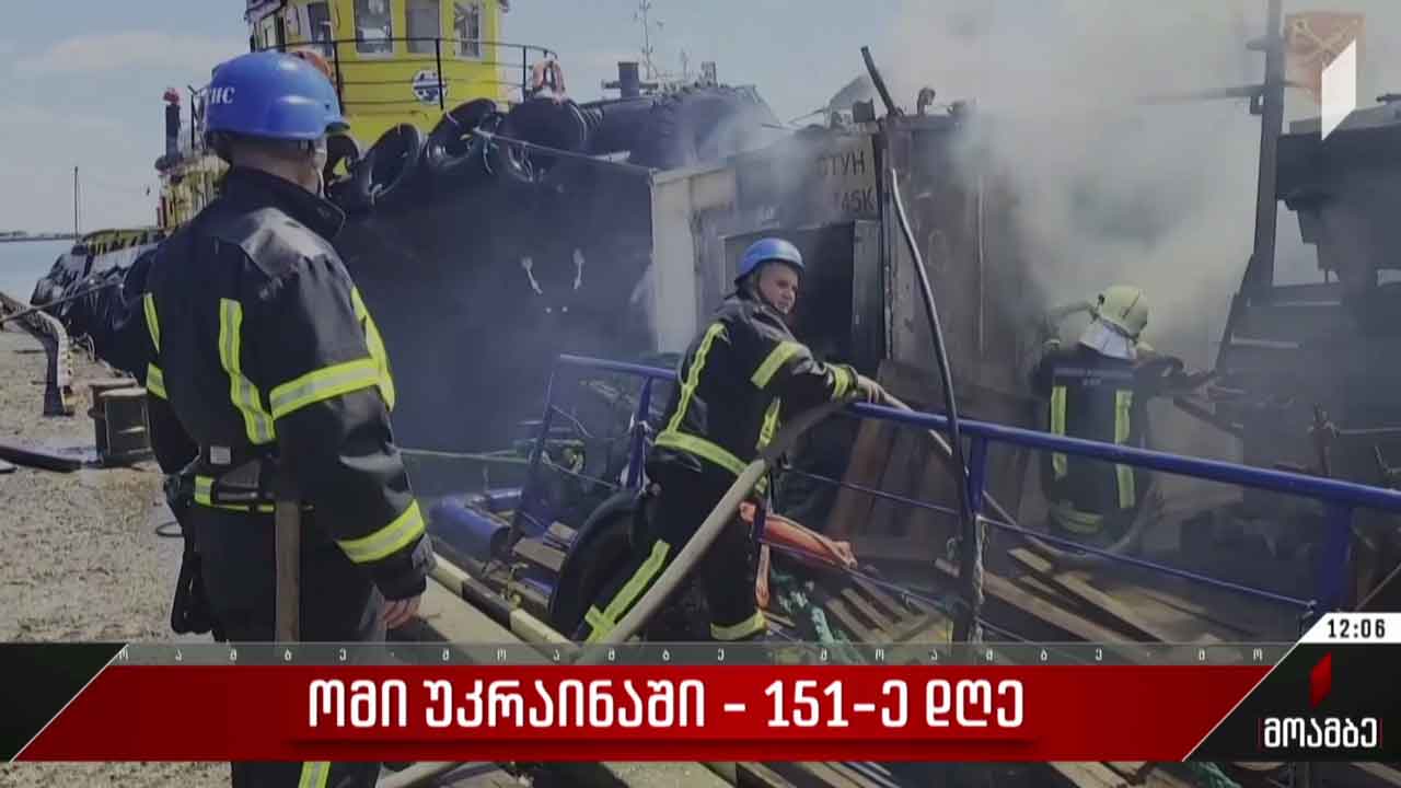 ომი უკრაინაში - 151-ე დღე