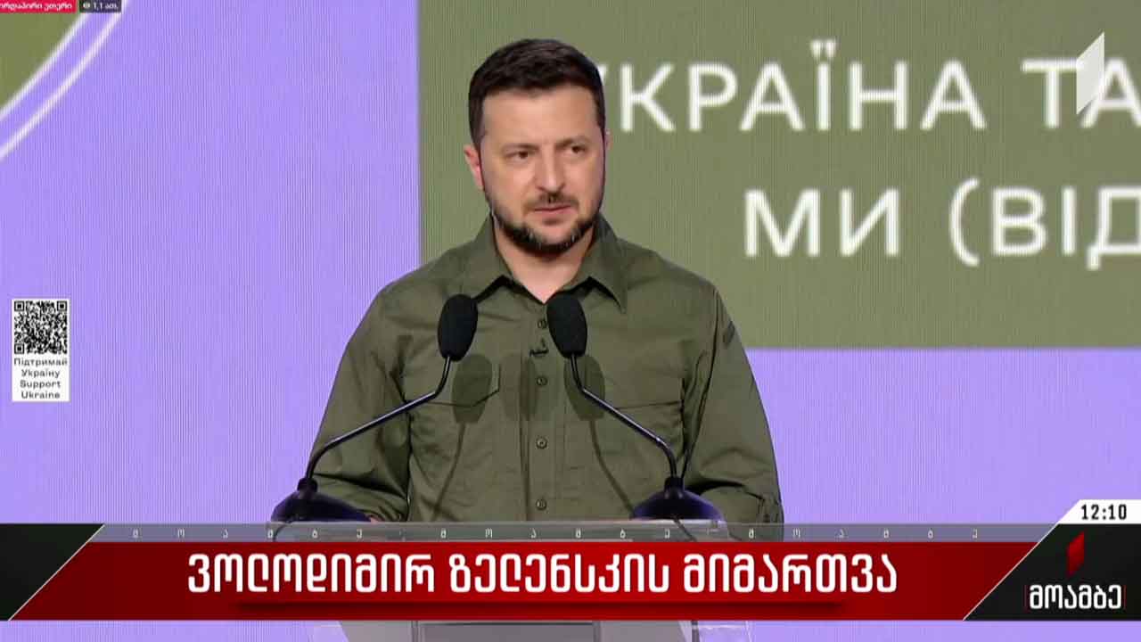 უკრაინის პრეზიდენტის მიმართვა