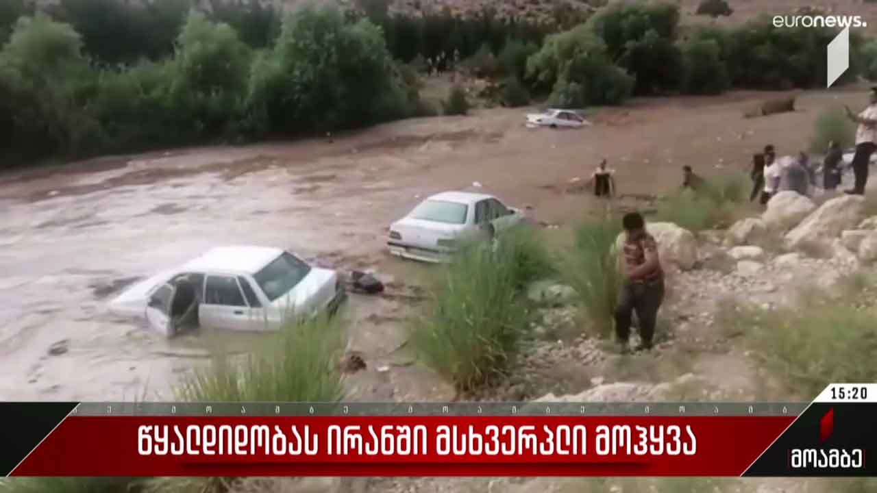 წყალდიდობას ირანში მსხვერპლი მოყვა
