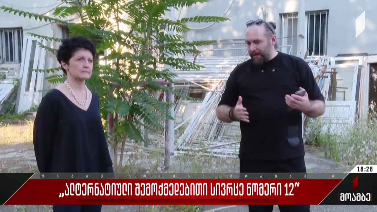 „ალტერნატიული შემოქმედებითი სივრცე ნომერი 12“