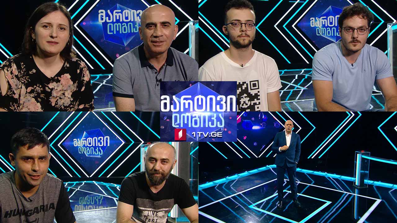 #მარტივილოგიკა დავით გაბათაშვილი და თეიმურაზ გაგულიძე / ბექა გელდიაშვილი და ალექსანდრე უსუფაშვილი / აკაკი ჯაგაშვილი და ნინო ქინქლაძე