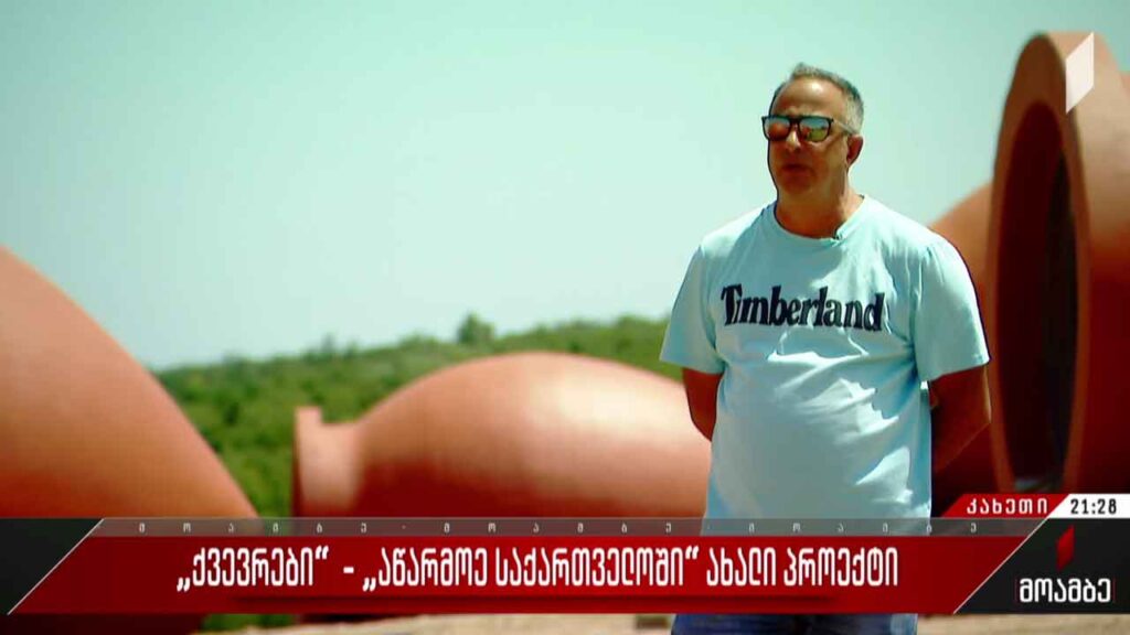 „ქვევრები“ – „აწარმოე საქართველოში“ – ახალი პროექტი