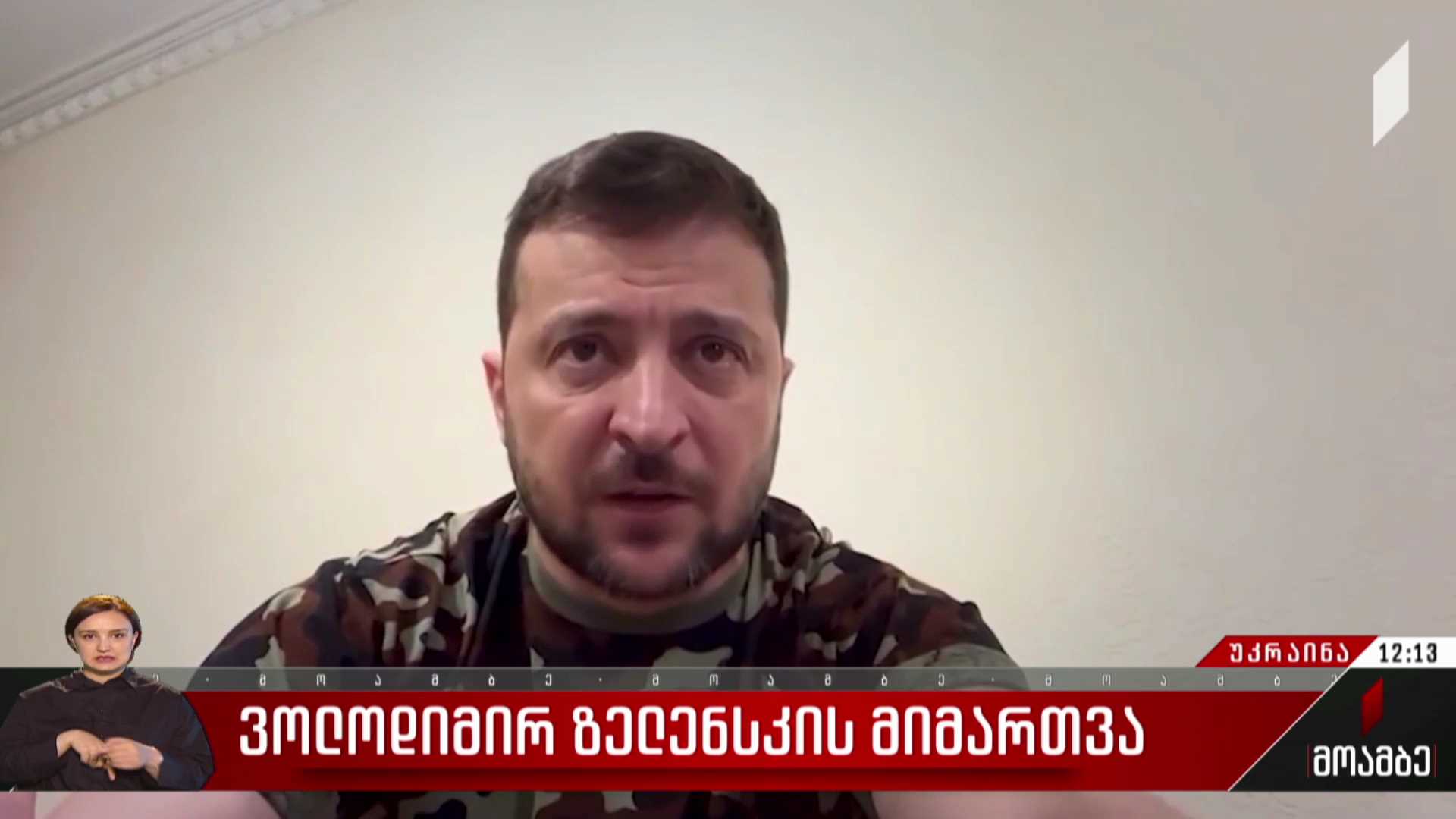 ვოლოდიმირ ზელენსკის მიმართვა
