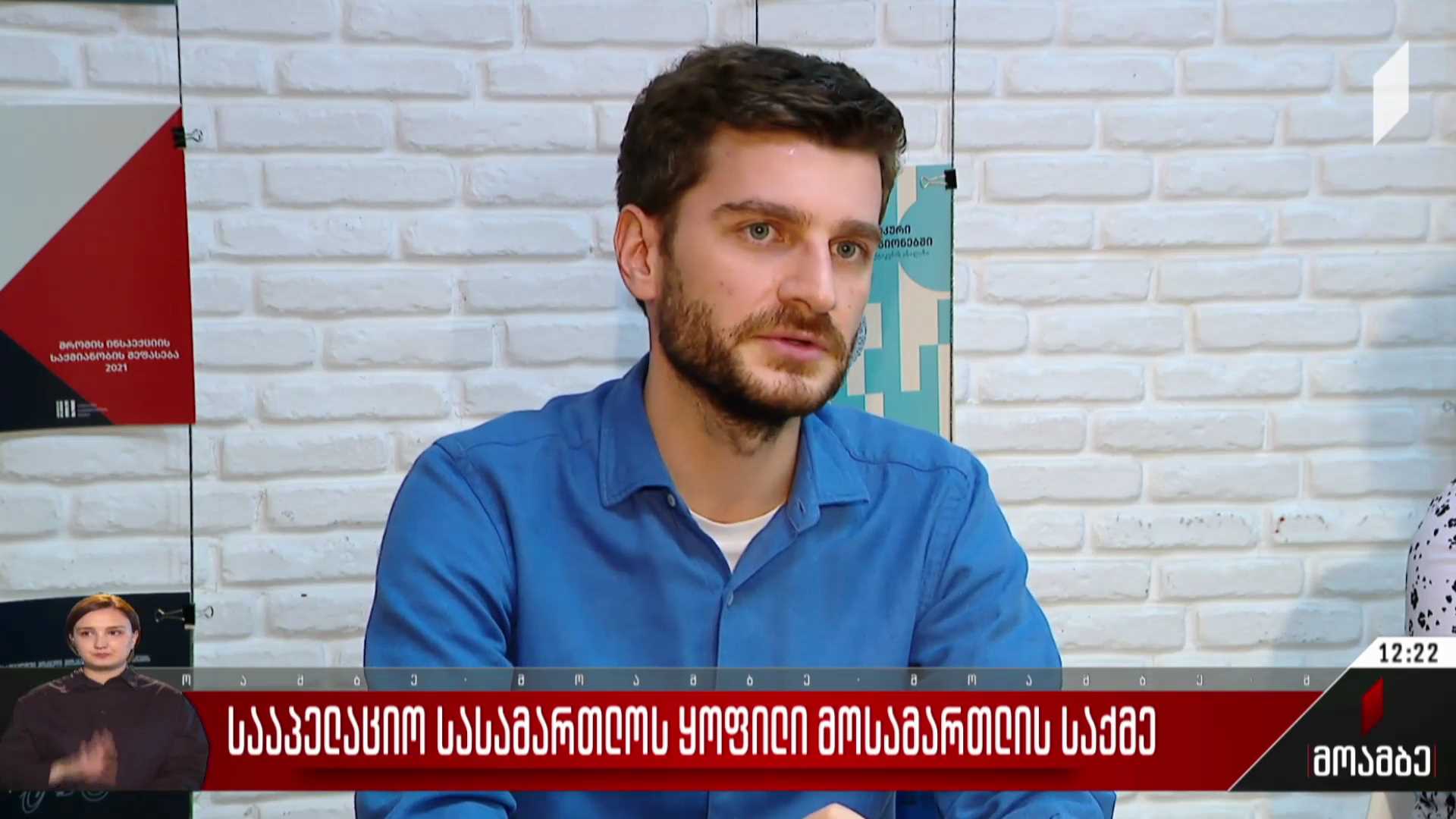 სააპელაციო სასამართლოს ყოფილი მოსამართლის საქმე