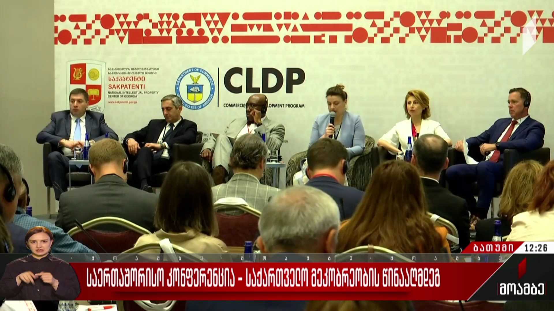 საერთაშორისო კონფერენცია - საქართველო მეკობრეობის წინააღმდეგ