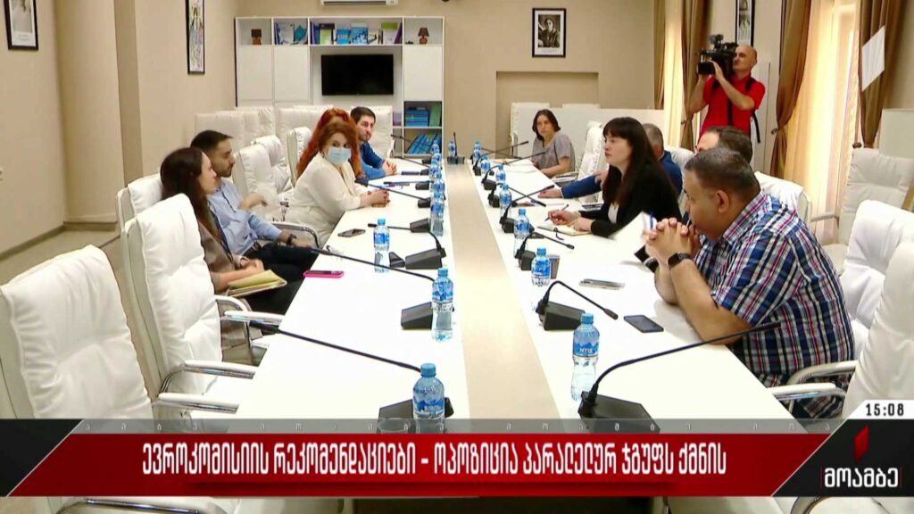 ევროკომისიის რეკომენდაციები – ოპოზიცია პარალელურ ჯგუფს ქმნის