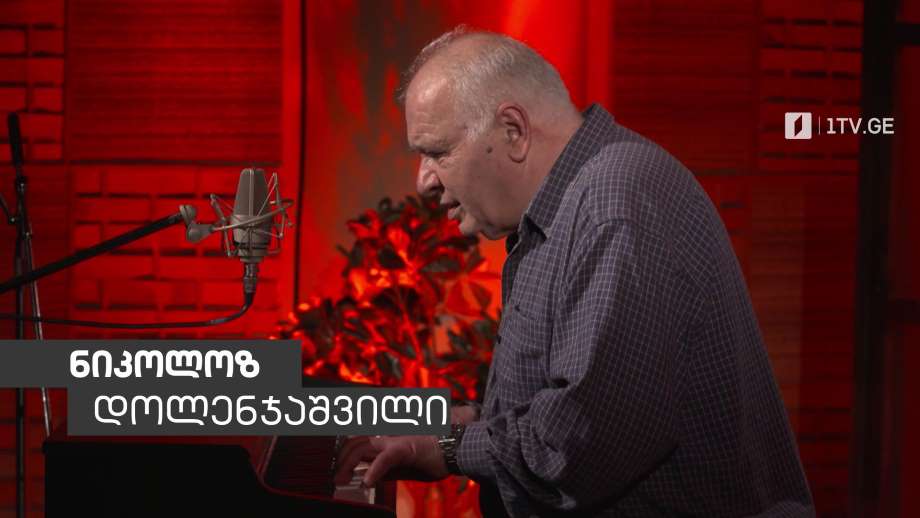 „მუსიკის 12 მოციქული“ – ნიკოლოზ დოლენჯაშვილი სტუმრად დათო ევგენიძესთან, 28 ივლისს, 23:30