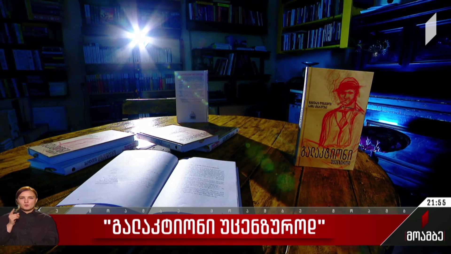„გალაკტიონი უცენზუროდ“
