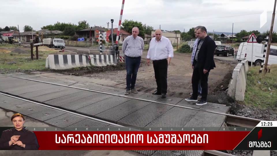 სარეაბილიტაციო სამუშაოები