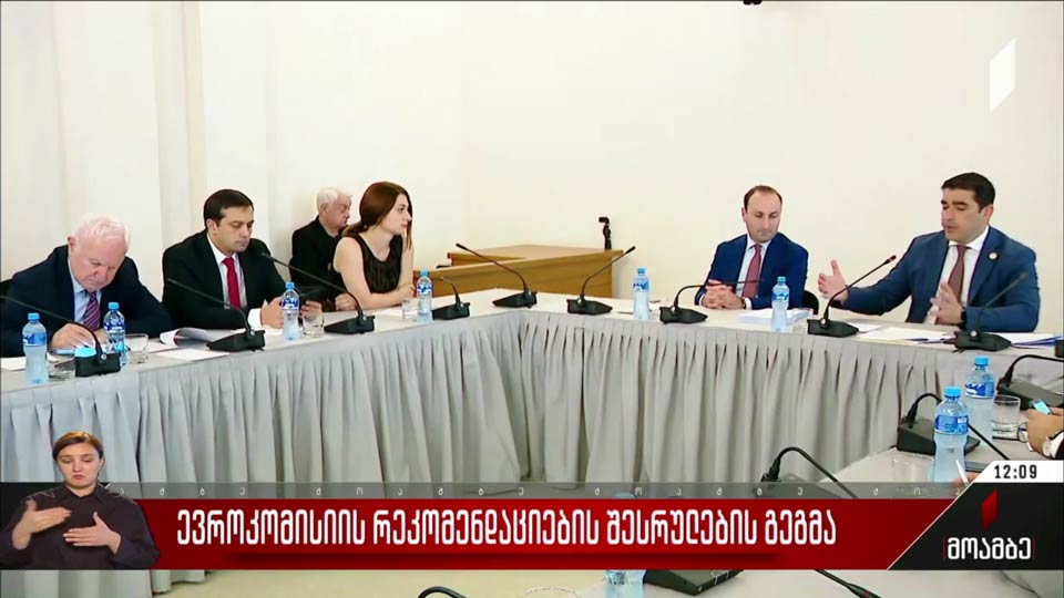 ევროკომისიის რეკომენდაციების შესრულების გეგმა