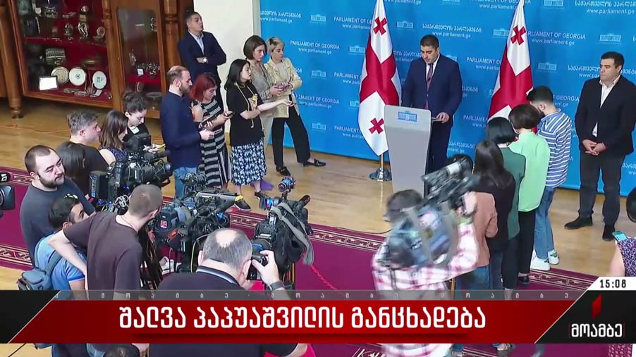 შალვა პაპუაშვილის განცხადება