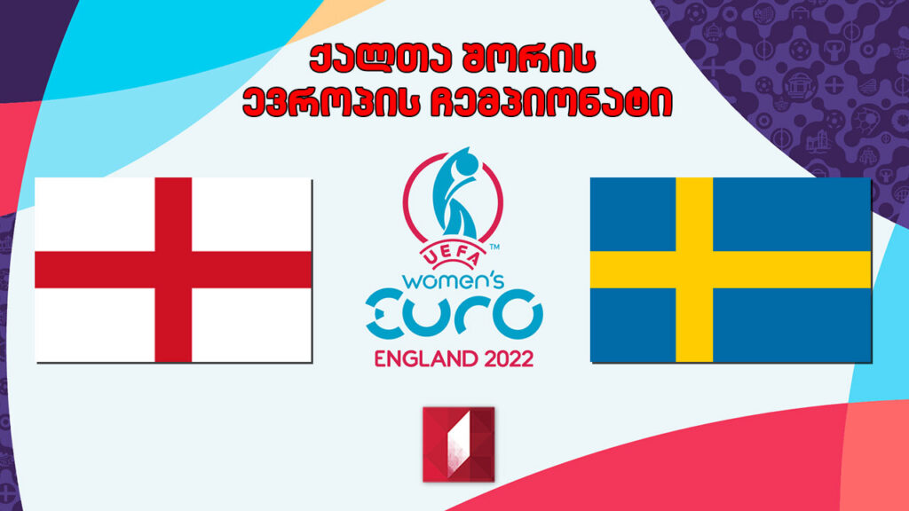 #ფეხბურთი ინგლისი VS შვედეთი. ქალთა შორის ევროპის ჩემპიონატი. ნახევარფინალი #LIVE