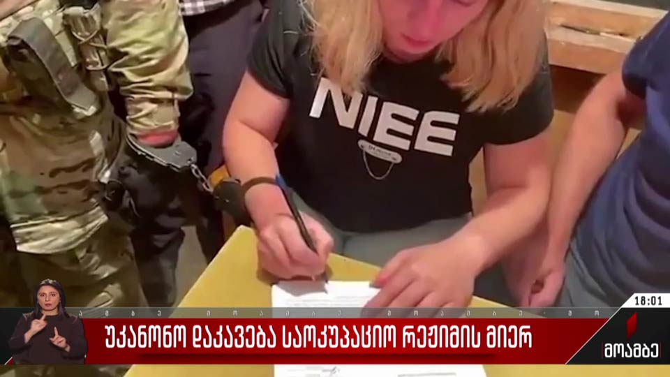 უკანონო დაკავება საოკუპაციო რეჟიმის მიერ