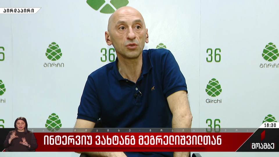 ინტერვიუ ვახტანგ მეგრელიშვილთან