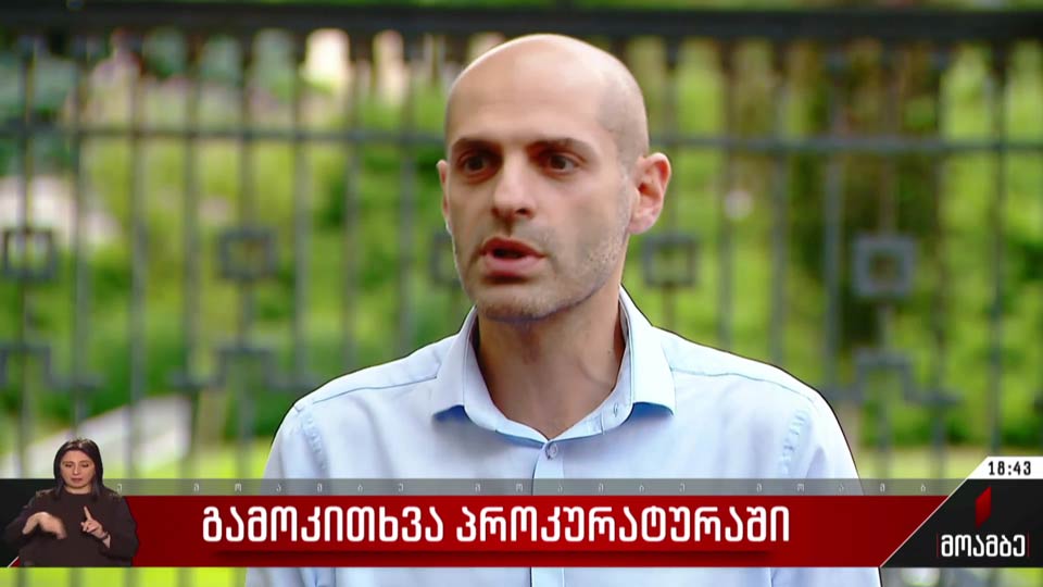 გამოკითხვა პროკურატურაში