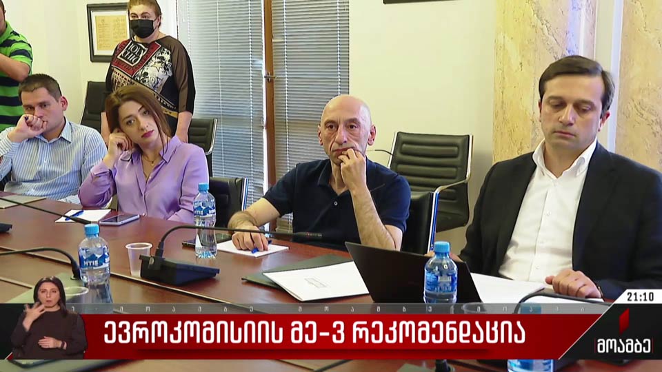 ევროკომისიის მესამე რეკომენდაცია