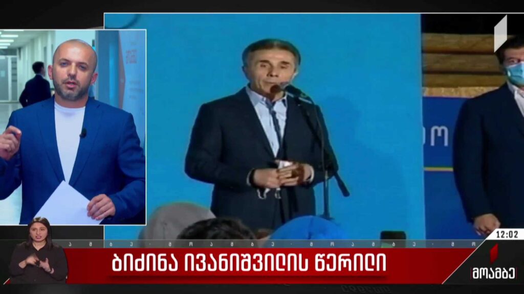 ბიძინა ივანიშვილის წერილი – შეფასებები პოლიტიკურ სპექტრში