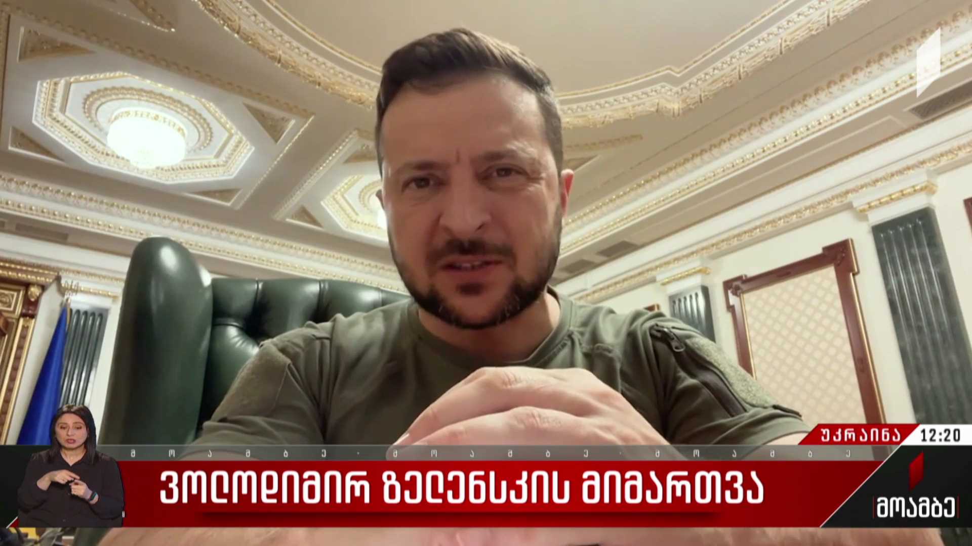 ვოლოდიმირ ზელენსკის მიმართვა