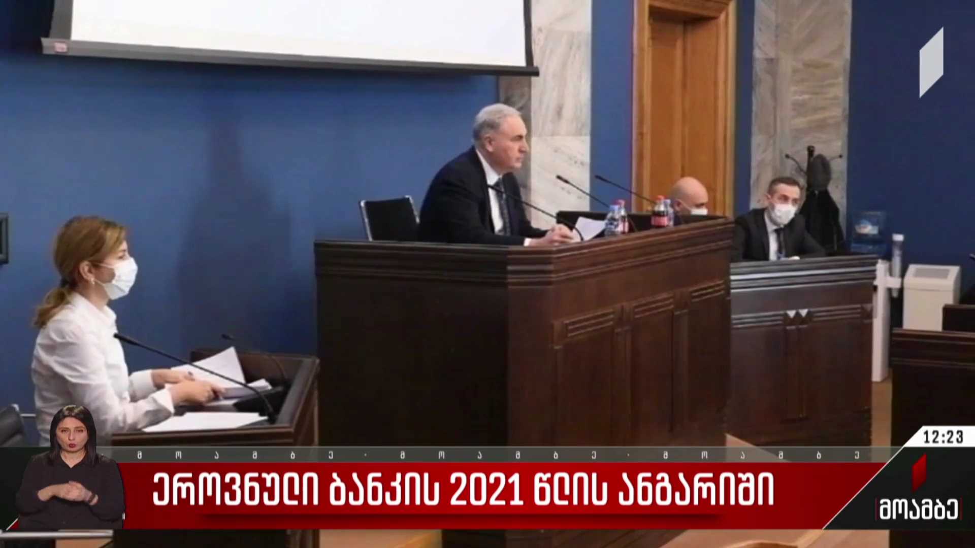 ეროვნული ბანკის 2021 წლის ანგარიში