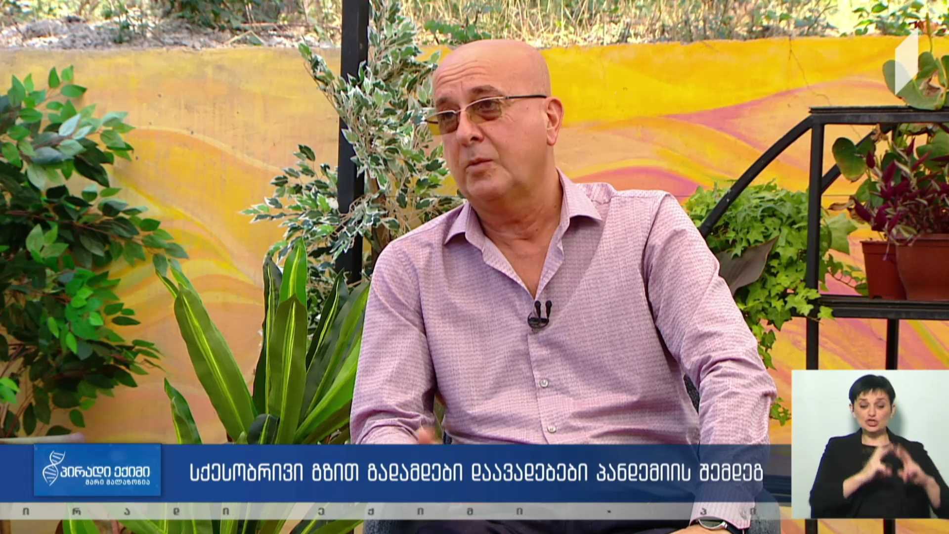 პირადი ექიმი -  სქესობრივი გზით გადამდები დაავადებები პანდემიის შემდეგ #LIVE
