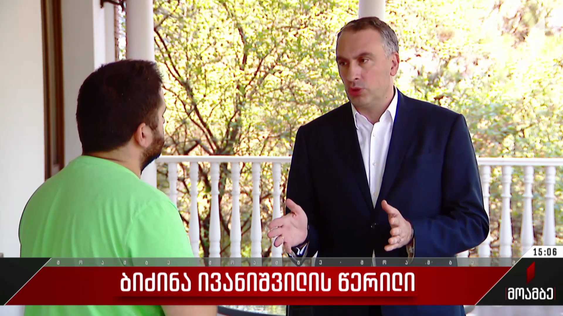 ბიძინა ივანიშვილის წერილი