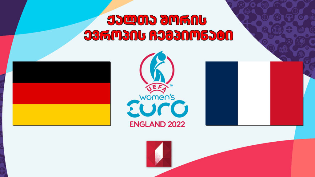 #ფეხბურთი გერმანია VS საფრანგეთი. ქალთა შორის ევროპის ჩემპიონატი. ნახევარფინალი #LIVE