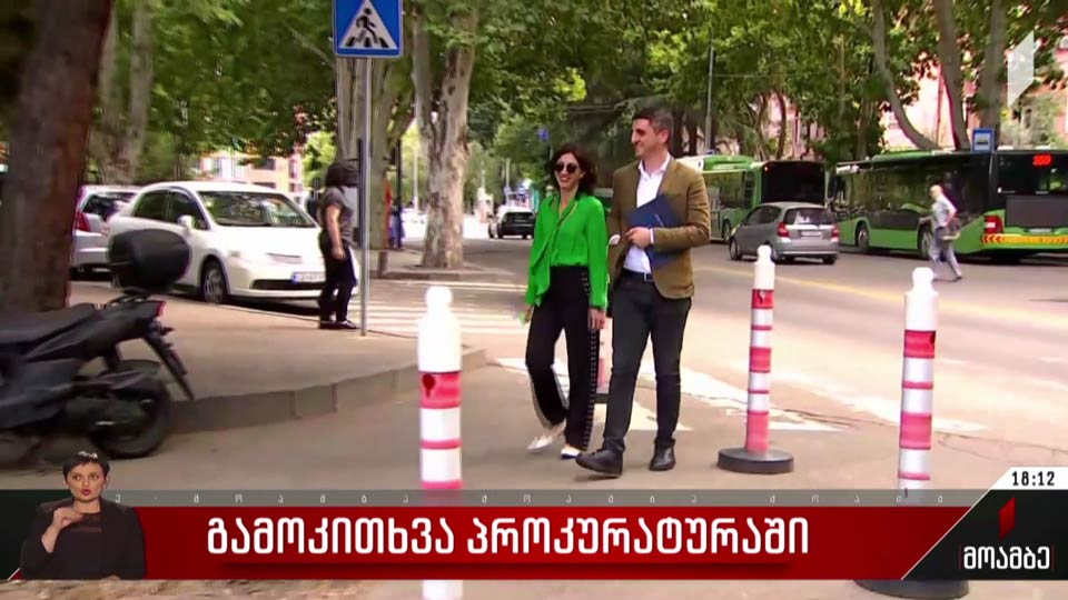 გამოკითხვა პროკურატურაში