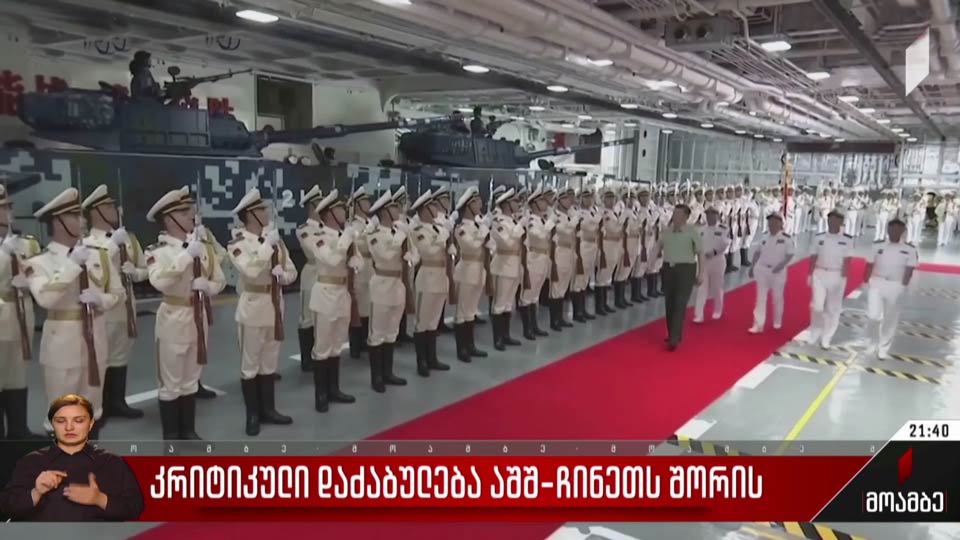 კრიტიკული დაძაბულობა აშშ-ჩინეთს შორის