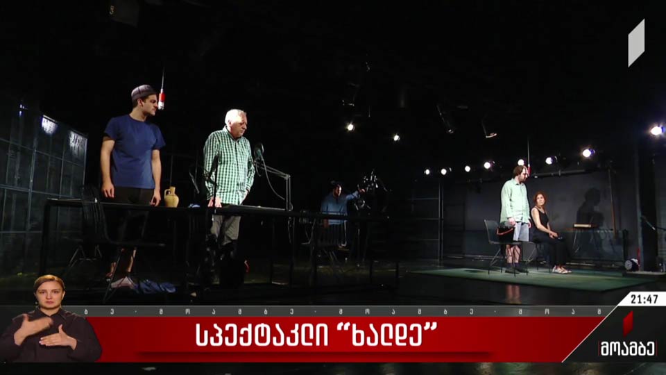 სპექტაკლი „ხალდე“