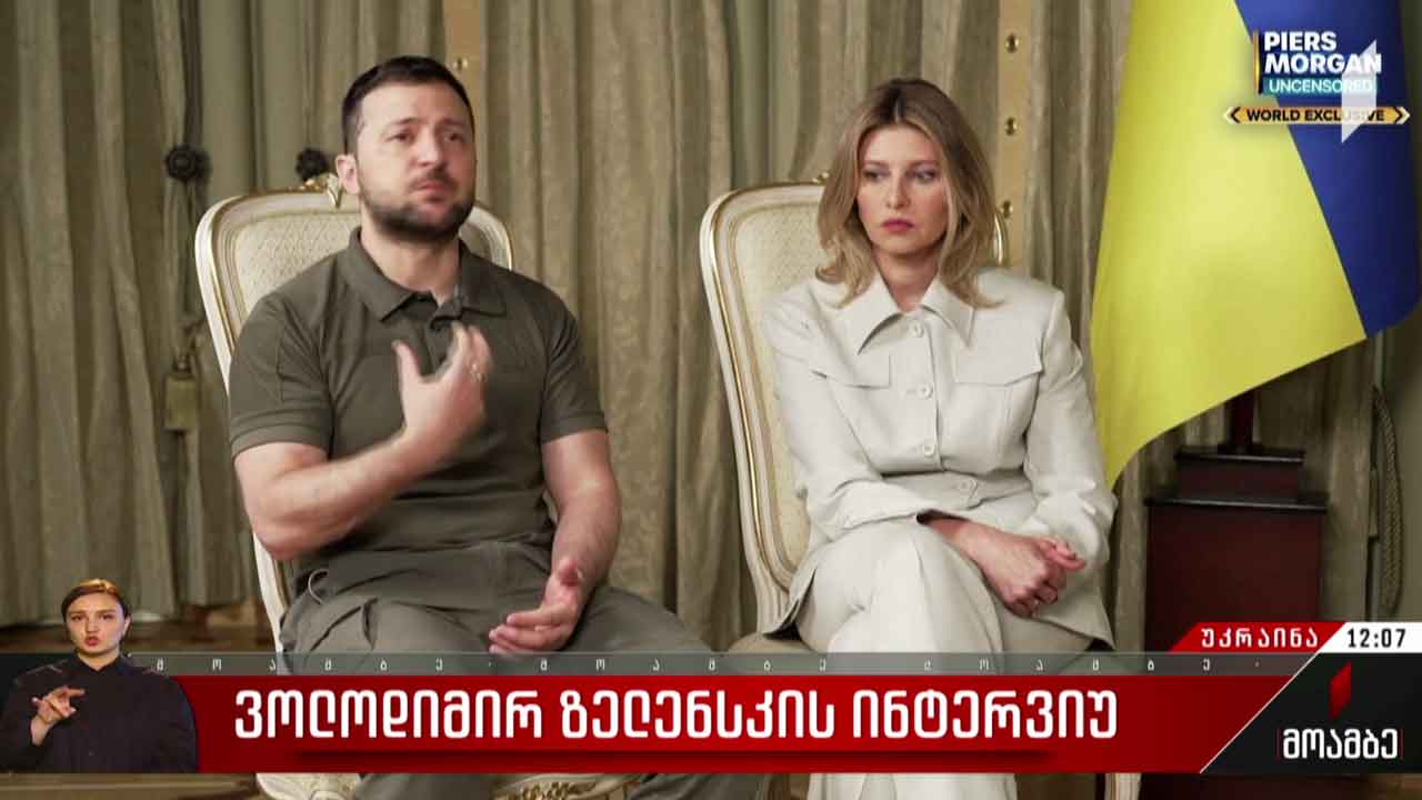 ვოლოდიმირ ზელენსკის ინტერვიუ