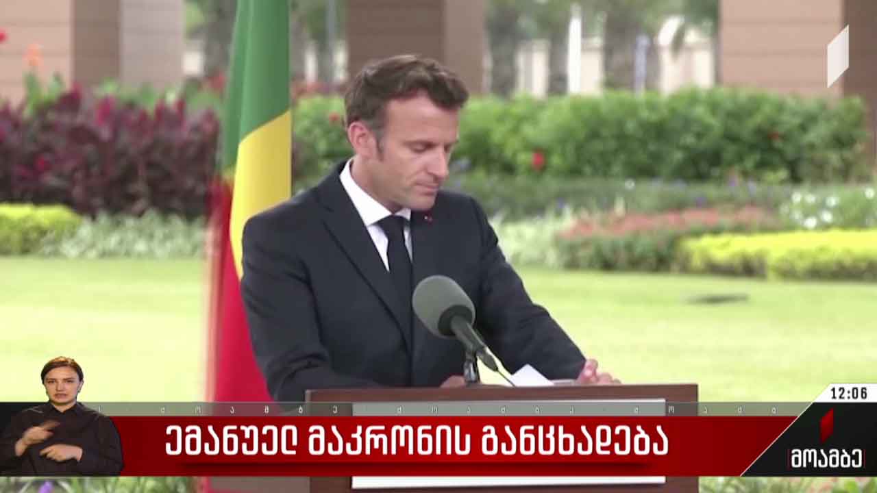 ემანუელ მაკრონის განცხადება