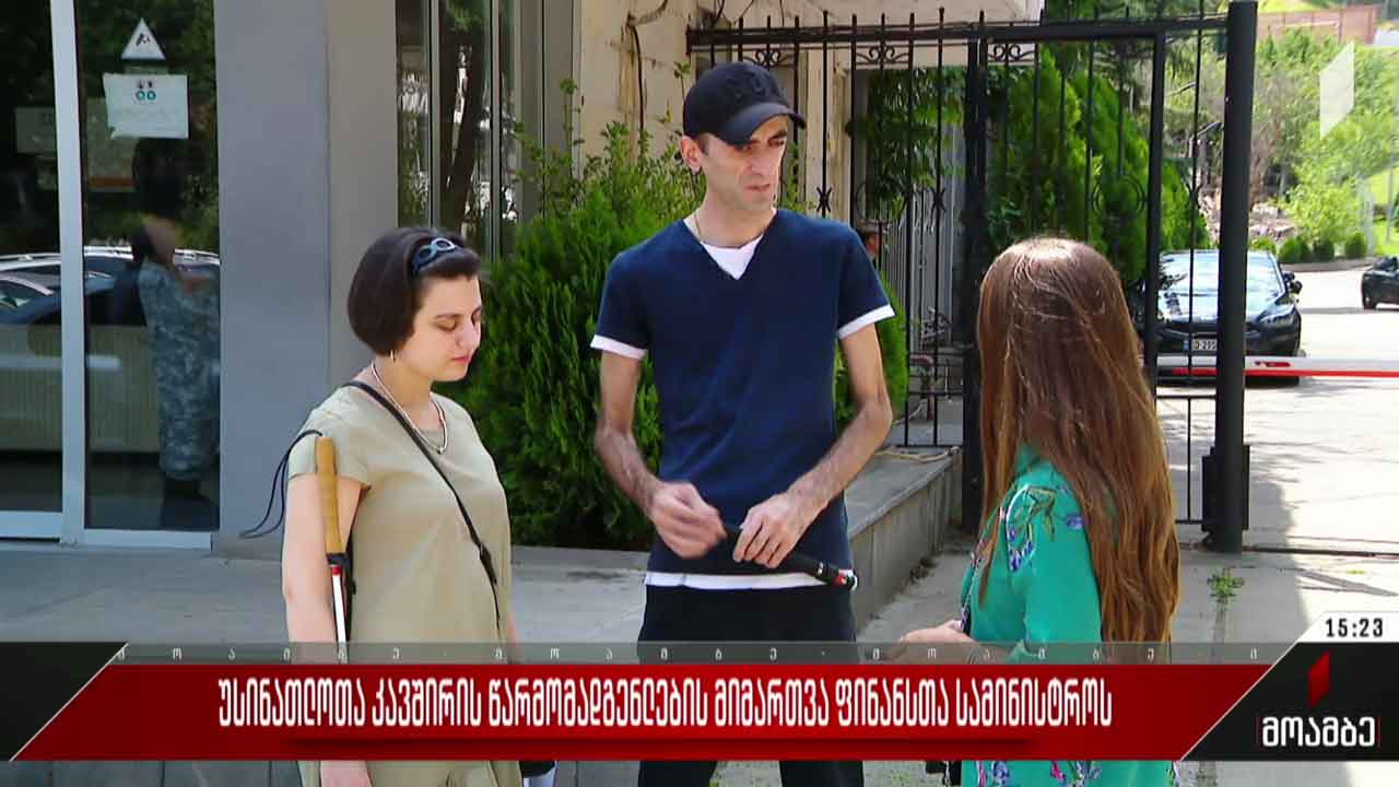 უსინათლოთა კავშირის წარმომადგენლების მიმართვა ფინანსთა სამინისტროს