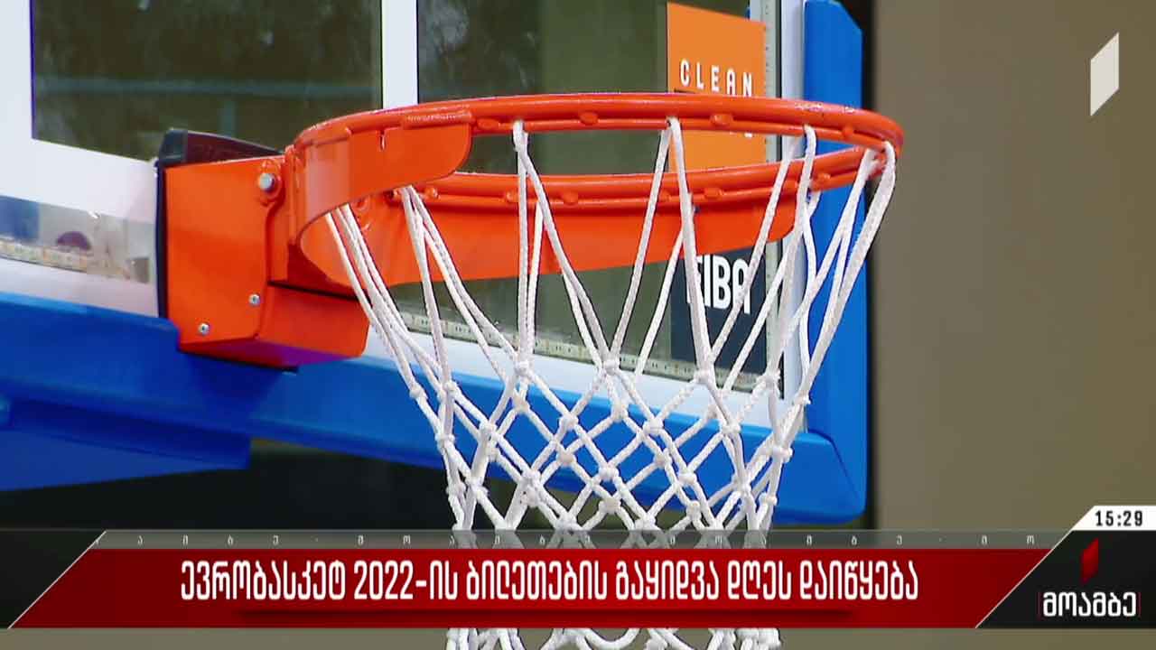 ევრობასკეტი-2022 - ბილეთების გაყიდვა დღეიდან დაიწყება