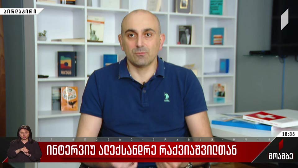 ინტერვიუ ალექსანდრე რაქვიაშვილთან