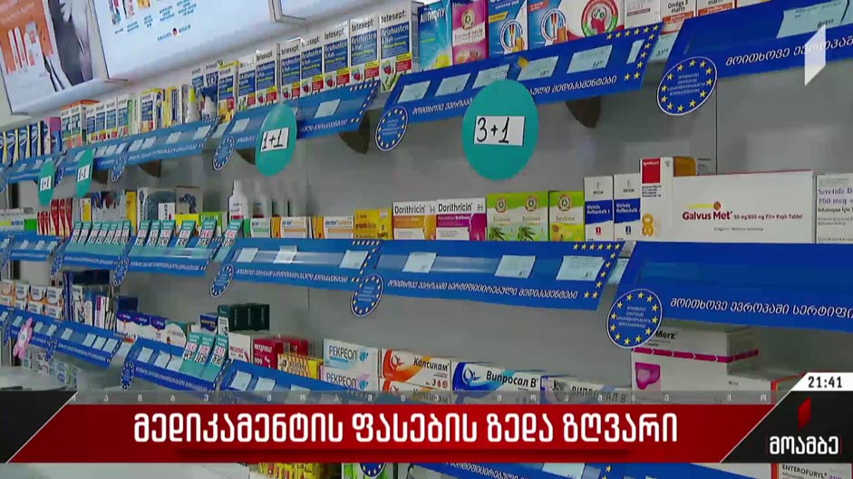 მედიკამენტების ფასების ზედა ზღვარი