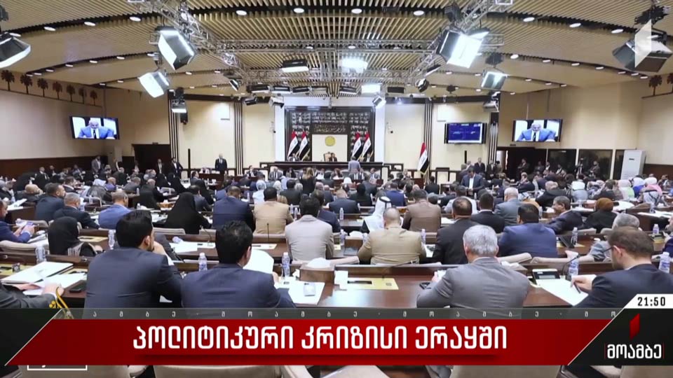 პოლიტიკური კრიზისი ერაყში