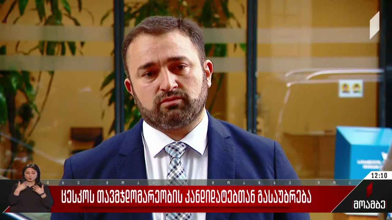 ცესკო-ს თავმჯდომარეობის კანდიდატებთან გასაუბრება