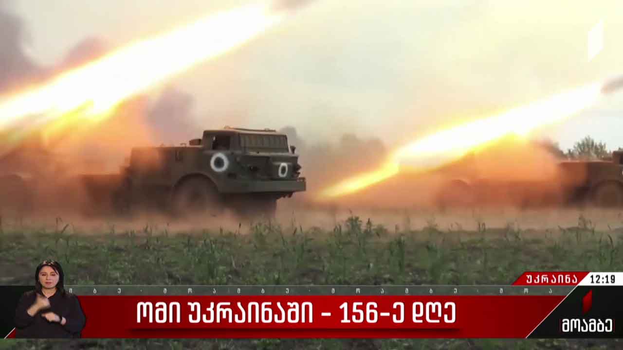 ომი უკრაინაში - 156-ე დღე